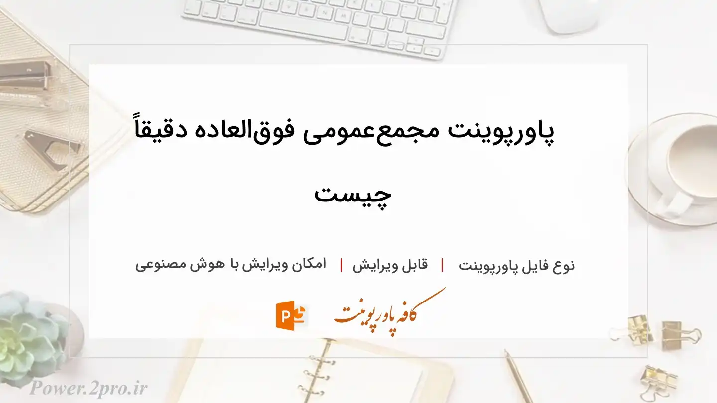  دانلود پاورپوینت مجمع‌عمومی فوق‌العاده دقیقاً چیست