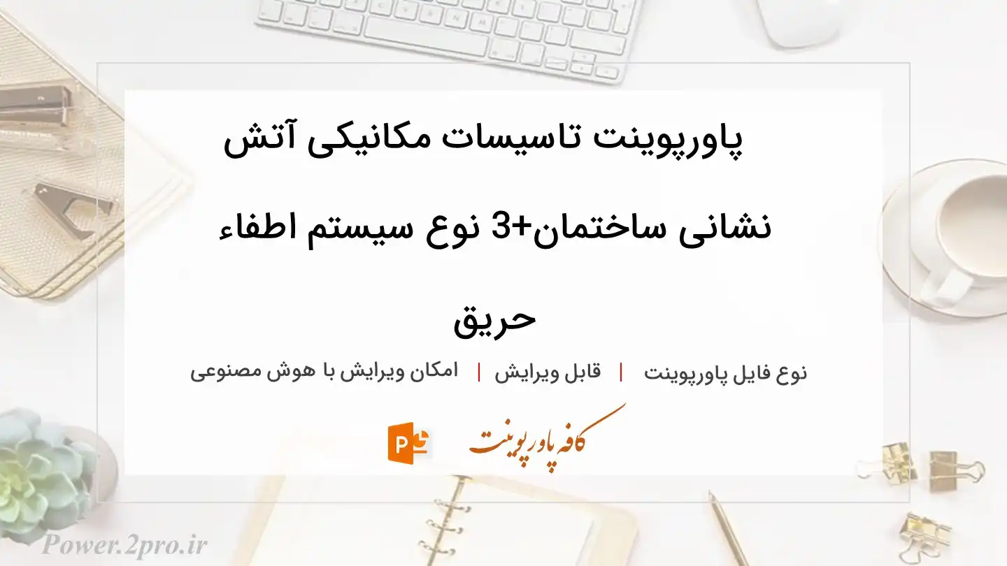  دانلود پاورپوینت تاسیسات مکانیکی آتش نشانی ساختمان+3 نوع سیستم اطفاء حریق 