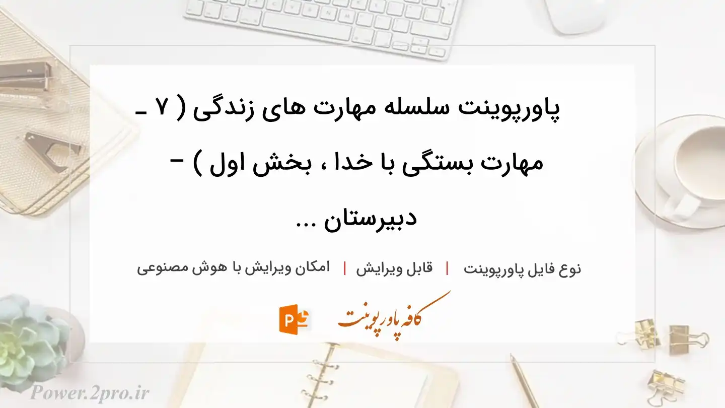  دانلود پاورپوینت سلسله مهارت های زندگی ( ۷ ـ مهارت بستگی با خدا ، بخش اول ) – دبیرستان ... 
