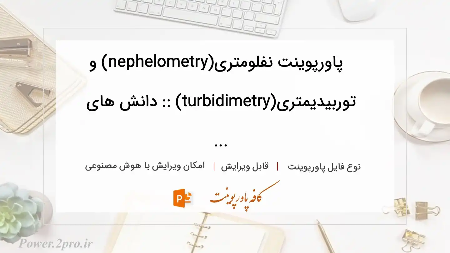  دانلود پاورپوینت نفلومتری(nephelometry) و توربیدیمتری(turbidimetry) :: دانش های ... 