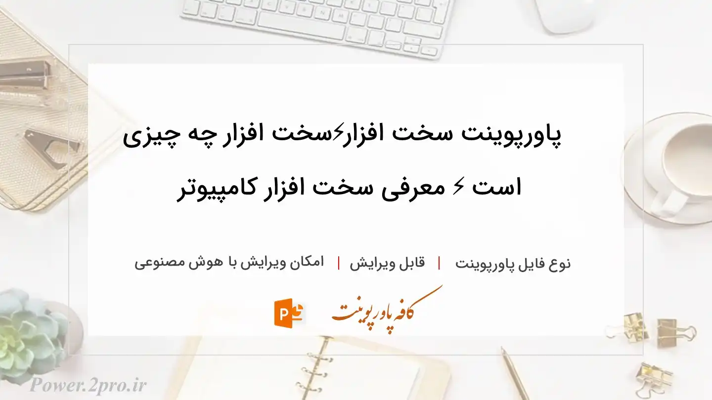  دانلود پاورپوینت سخت افزار⚡️سخت افزار چه چیزی است ⚡️ معرفی سخت افزار کامپیوتر 