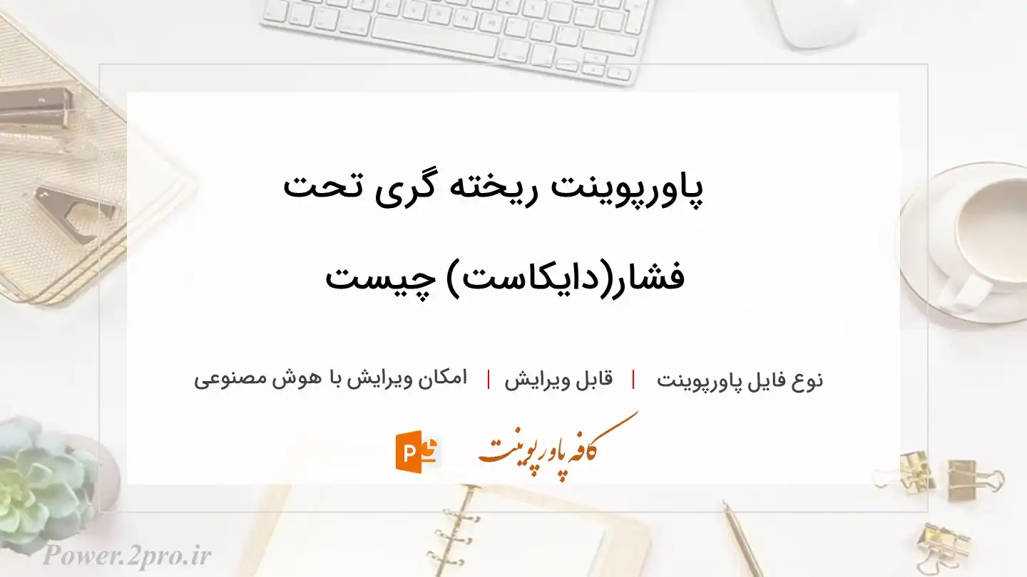  دانلود پاورپوینت ریخته گری تحت فشار(دایکاست) چیست