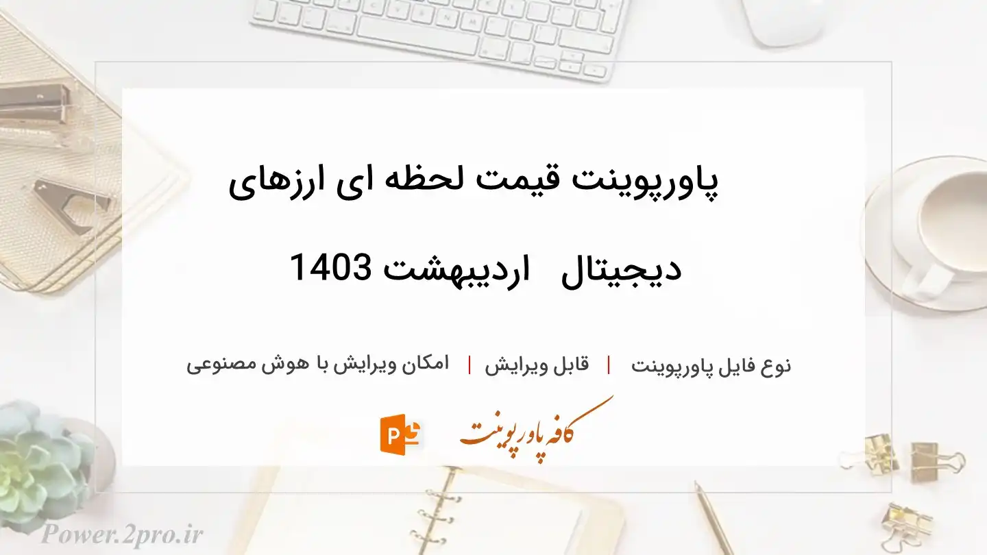  دانلود پاورپوینت قیمت لحظه ای ارزهای دیجیتال 🖥️ اردیبهشت 1403 