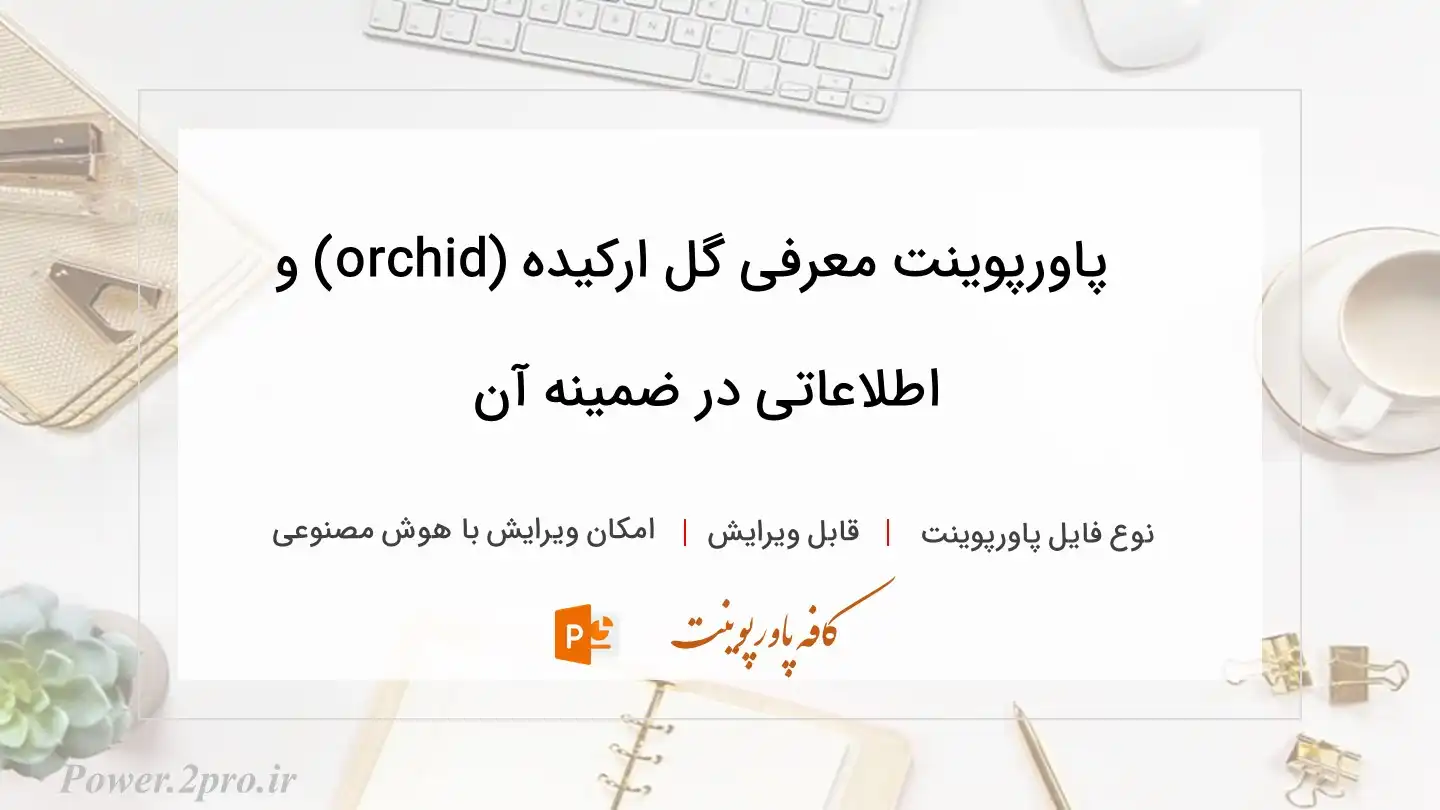  دانلود پاورپوینت معرفی گل ارکیده (orchid) و اطلاعاتی در ضمینه آن 
