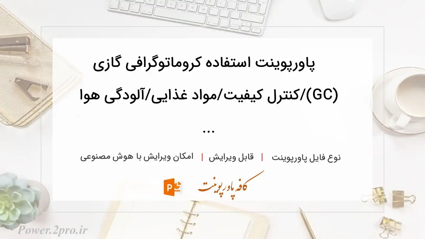  دانلود پاورپوینت استفاده کروماتوگرافی گازی (GC)/کنترل کیفیت/مواد غذایی/آلودگی هوا ... 