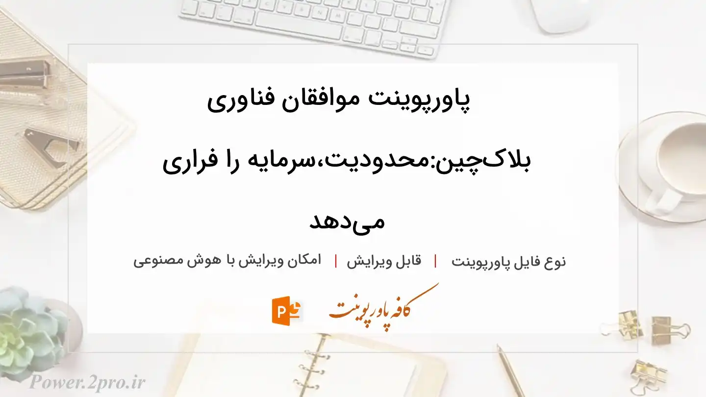  دانلود پاورپوینت موافقان فناوری بلاک‌چین:محدودیت‌،سرمایه را فراری می‌دهد 