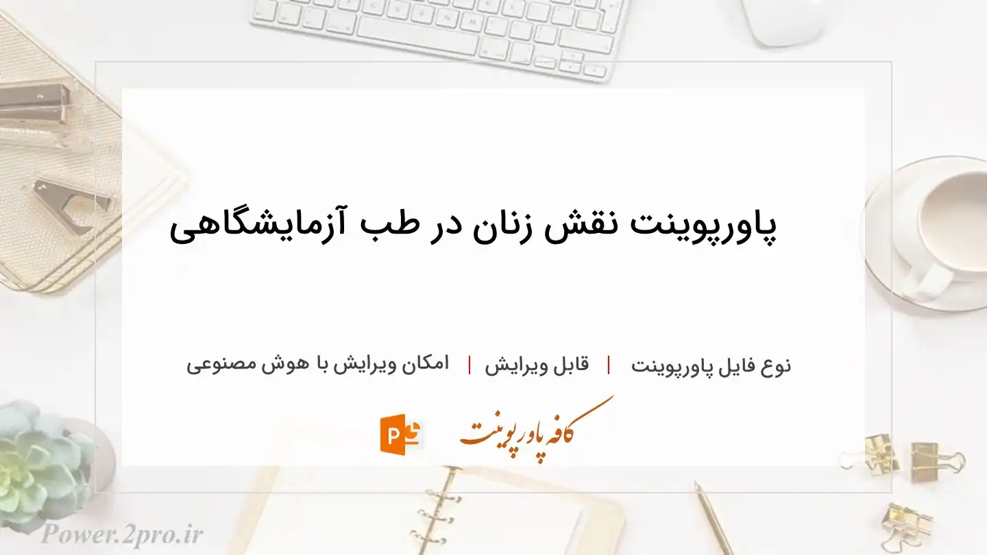  دانلود پاورپوینت نقش زنان در طب آزمایشگاهی 