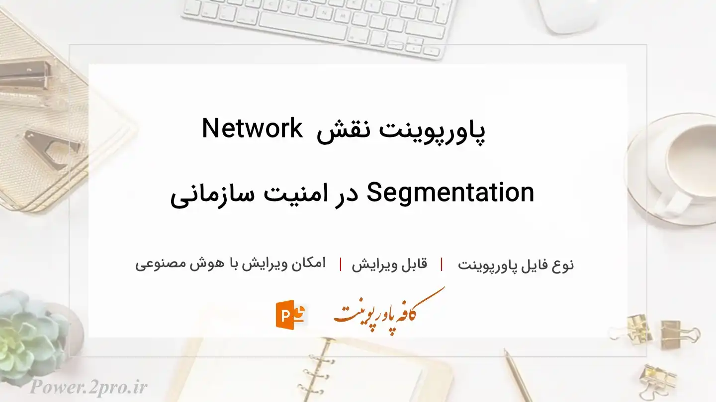  دانلود پاورپوینت نقش Network Segmentation در امنیت سازمانی 