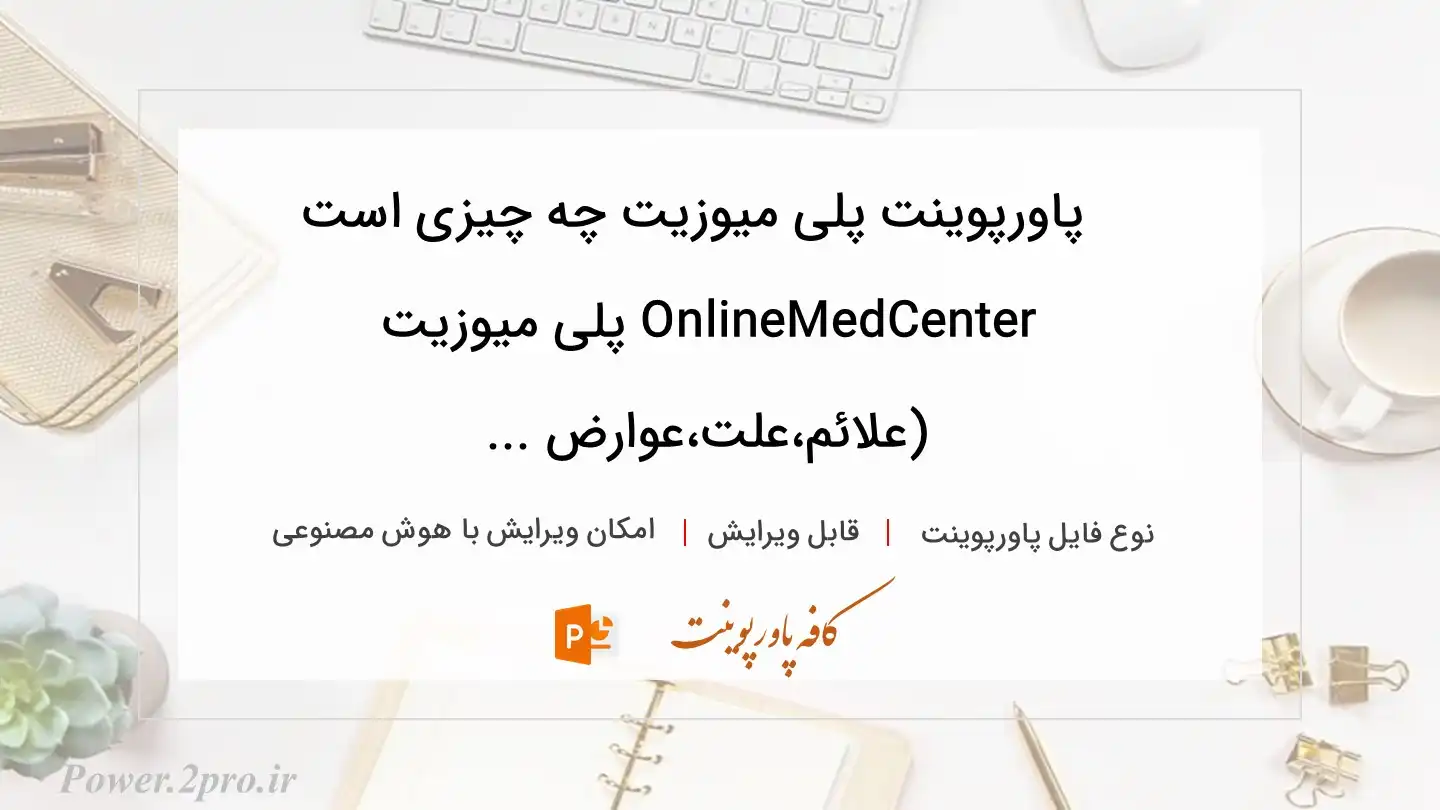  دانلود پاورپوینت پلی میوزیت چه چیزی است OnlineMedCenter پلی میوزیت (علائم،علت،عوارض ... 