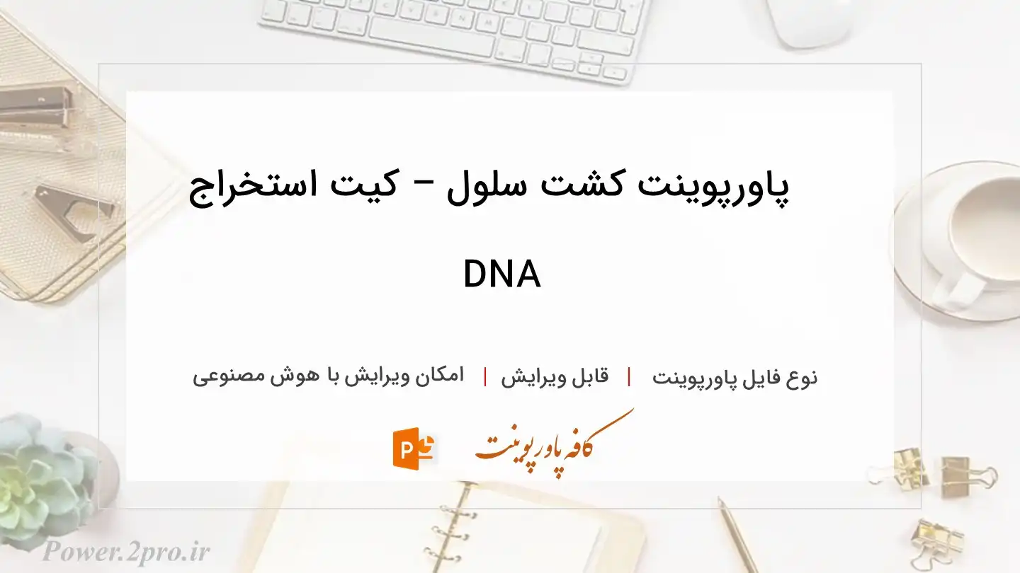  دانلود پاورپوینت کشت سلول – کیت استخراج DNA 
