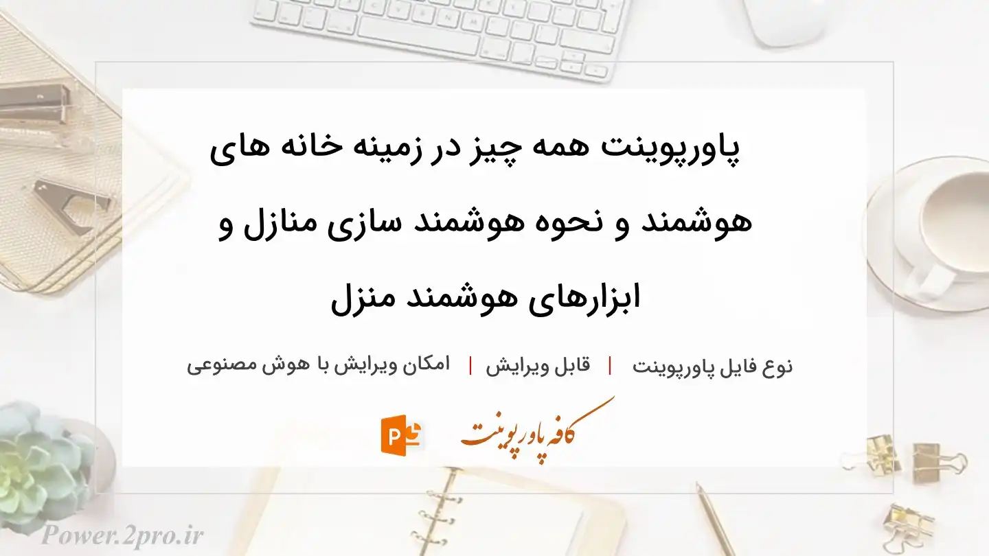  دانلود پاورپوینت همه چيز در زمینه خانه‌ های هوشمند و نحوه هوشمند سازی منازل و ابزارهای هوشمند منزل 