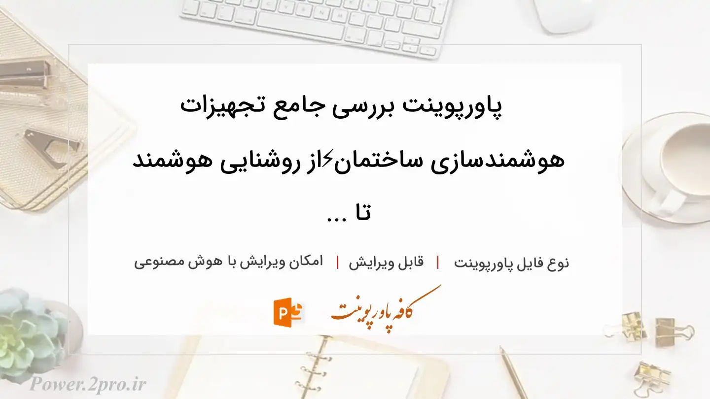  دانلود پاورپوینت بررسی جامع تجهیزات هوشمندسازی ساختمان⚡️از روشنایی هوشمند تا ... 