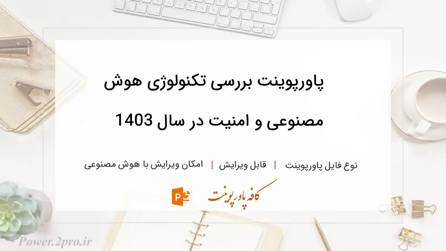  دانلود پاورپوینت بررسی تکنولوژی هوش مصنوعی و امنیت در سال 1403 