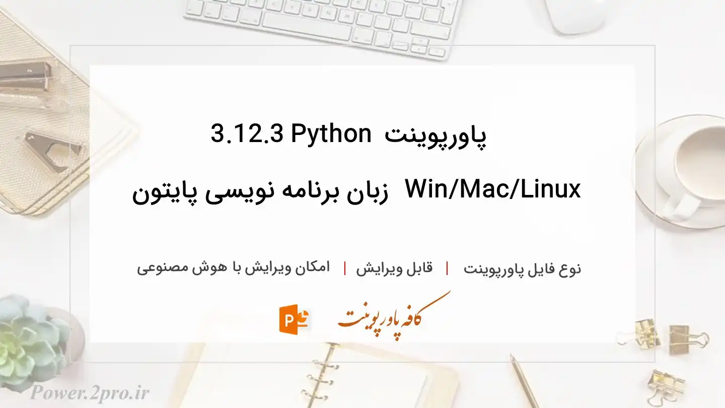  دانلود پاورپوینت Python 3.12.3 Win/Mac/Linux دانلود زبان برنامه نویسی پایتون 