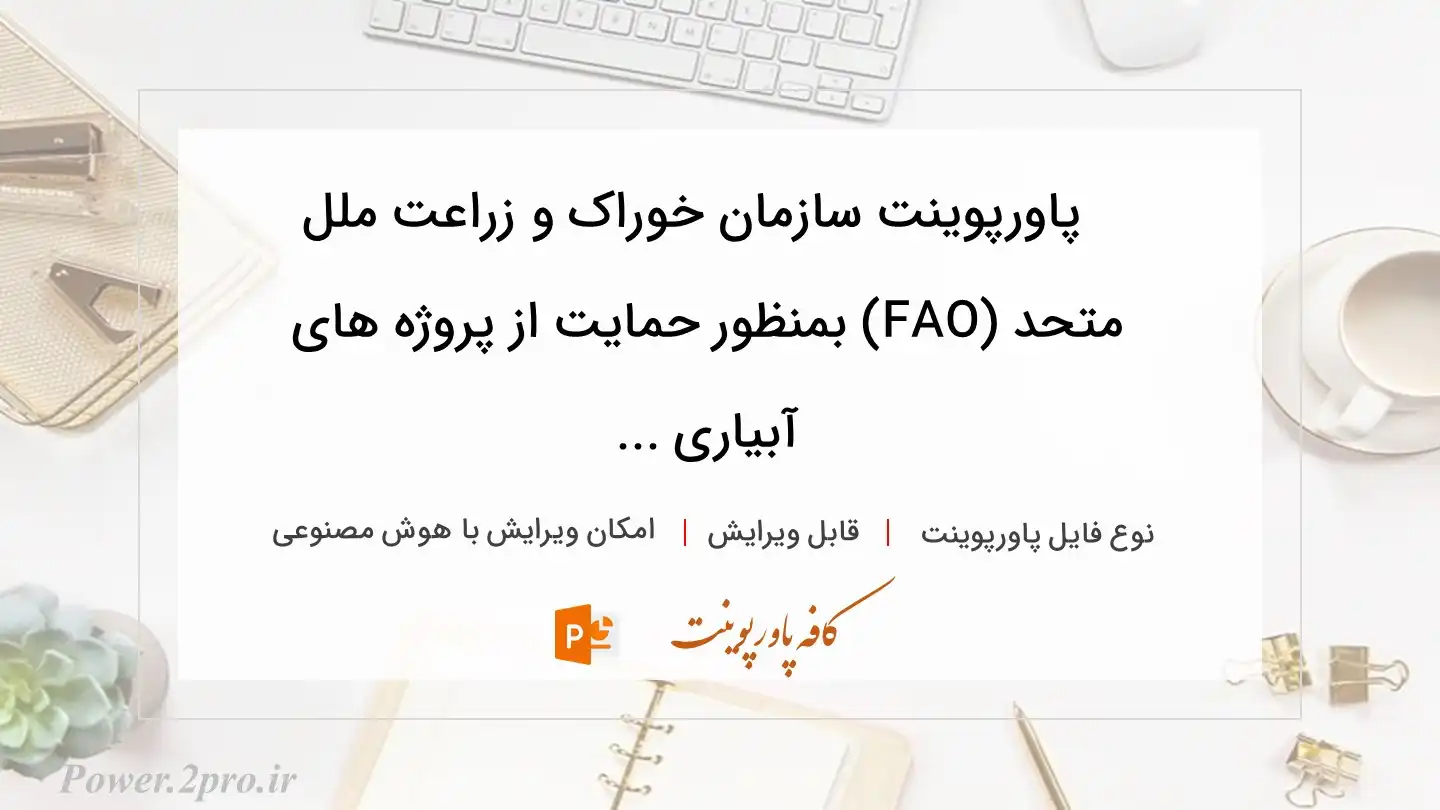  دانلود پاورپوینت سازمان خوراک و زراعت ملل متحد (FAO) بمنظور حمایت از پروژه های آبیاری ... 