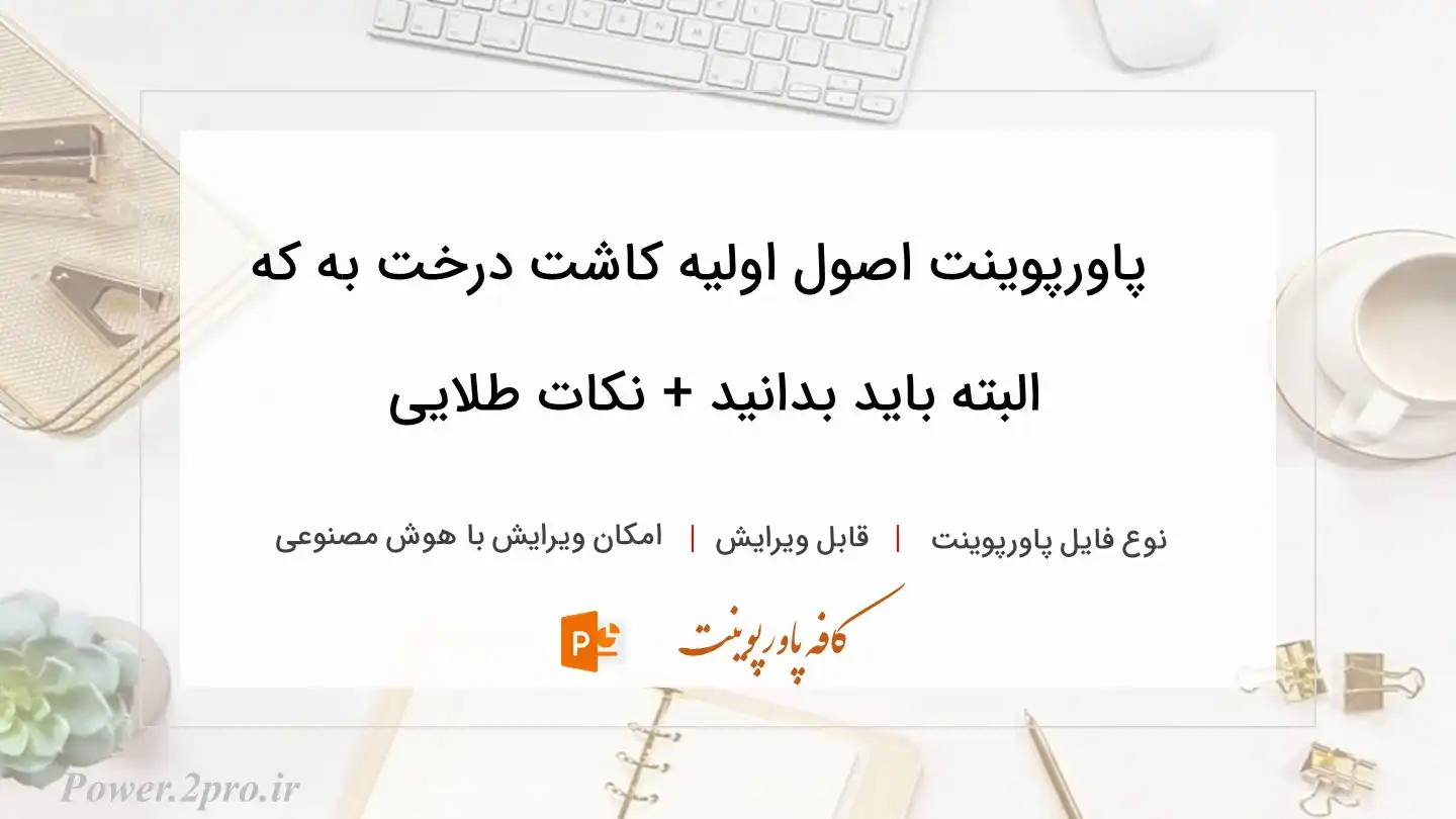  دانلود پاورپوینت اصول اولیه کاشت درخت به که البته باید بدانید + نکات طلایی 