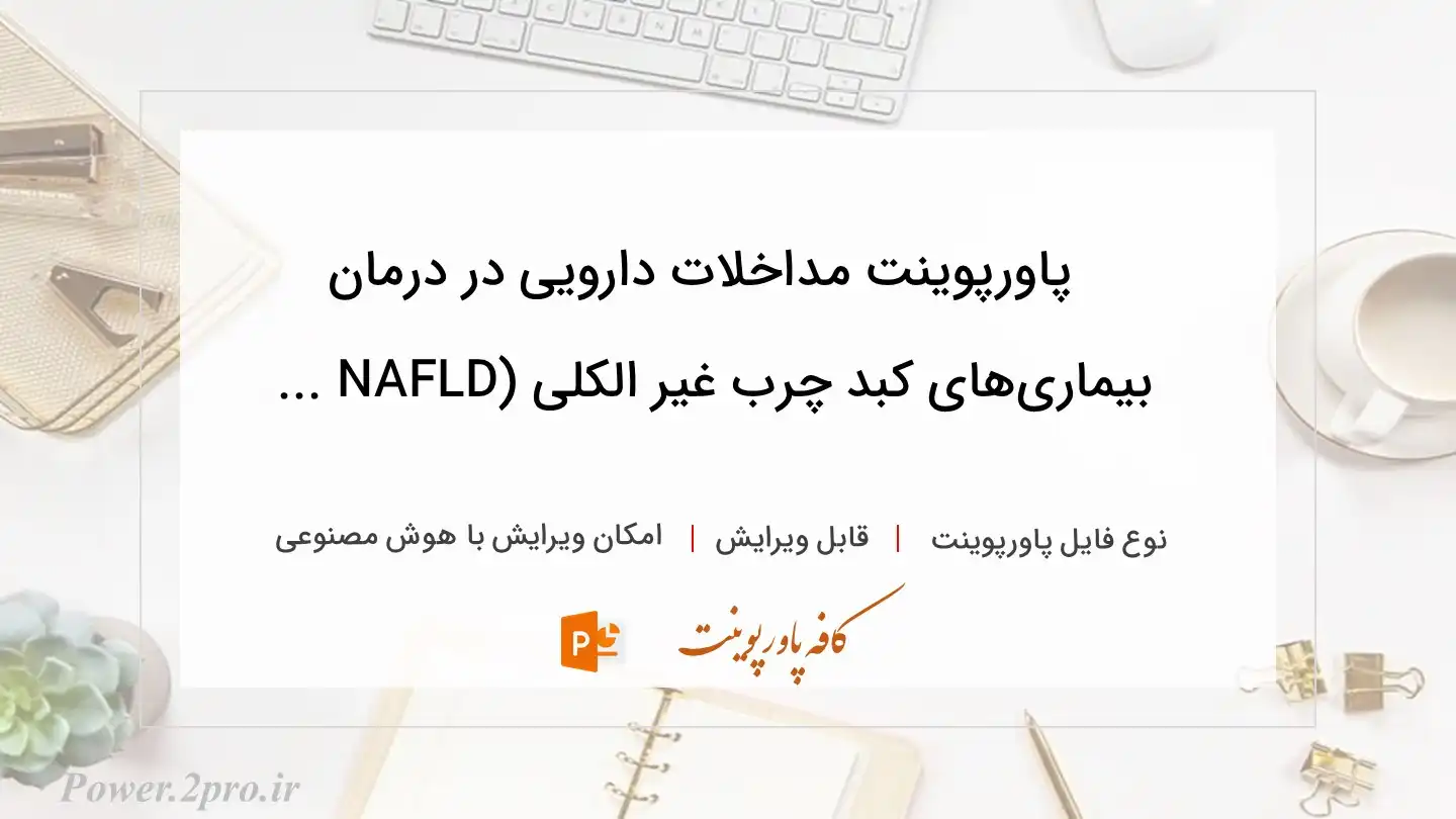  دانلود پاورپوینت مداخلات دارویی در درمان بیماری‌‌های کبد چرب غیر الکلی (NAFLD ... 
