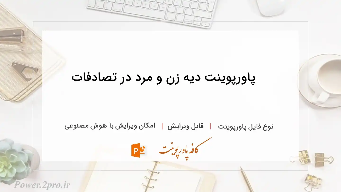  دانلود پاورپوینت دیه زن و مرد در تصادفات 