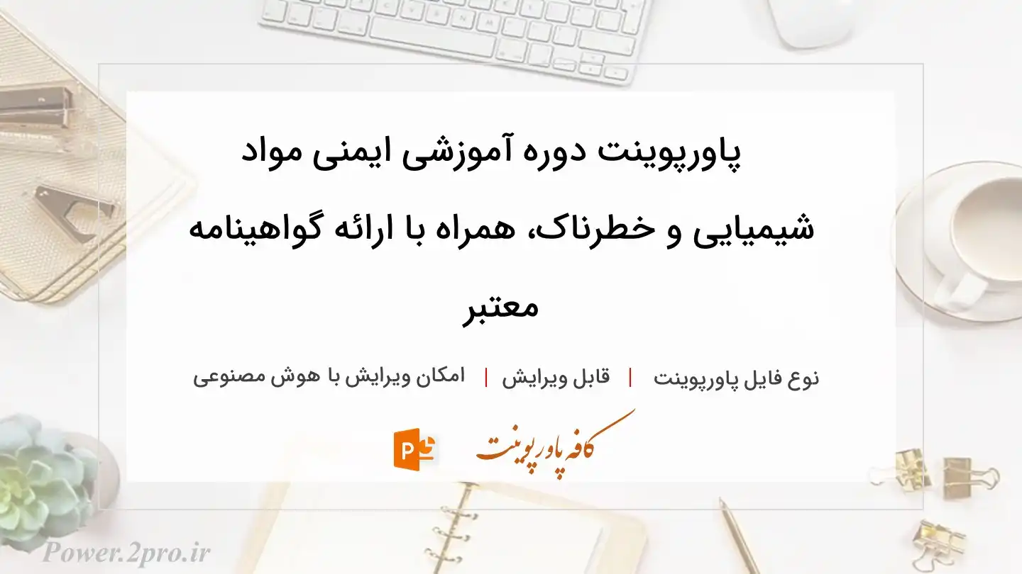 دانلود پاورپوینت دوره آموزشی ایمنی مواد شیمیایی و خطرناک، همراه با ارائه گواهینامه معتبر 