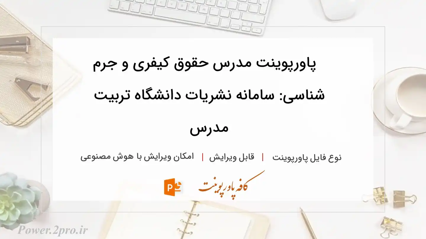  دانلود پاورپوینت مدرس حقوق کیفری و جرم شناسی: سامانه نشریات دانشگاه تربیت مدرس 