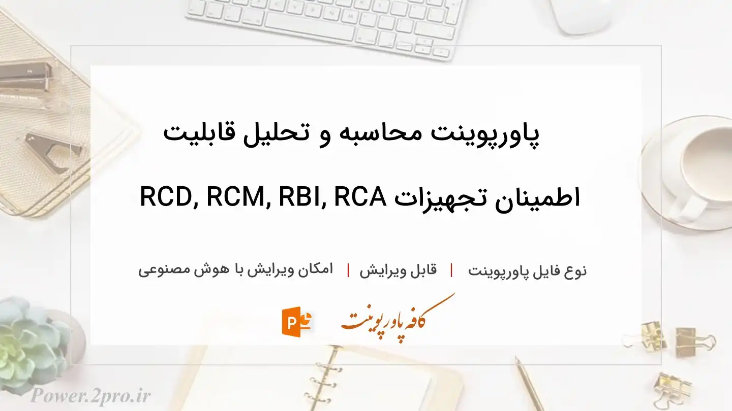  دانلود پاورپوینت محاسبه و تحلیل قابلیت اطمینان تجهیزات RCD, RCM, RBI, RCA