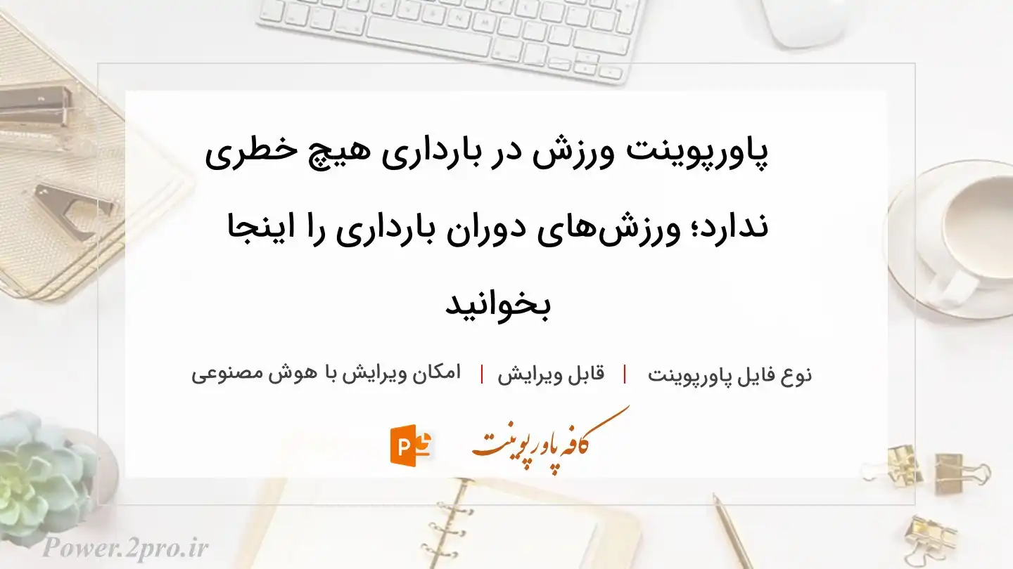  دانلود پاورپوینت ورزش در بارداری هیچ خطری ندارد؛ ورزش‌های دوران بارداری را اینجا بخوانید 