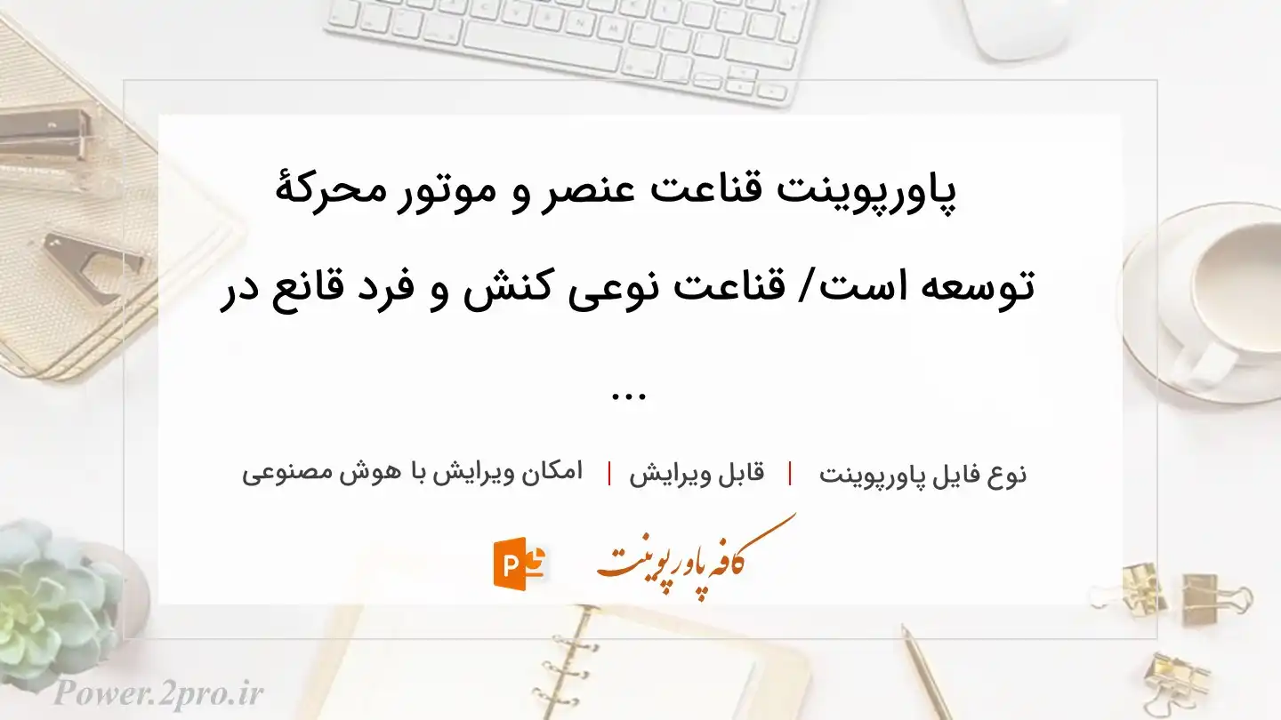 دانلود پاورپوینت قناعت عنصر و موتور محرکۀ توسعه است/ قناعت نوعی کنش و فرد قانع در ... 