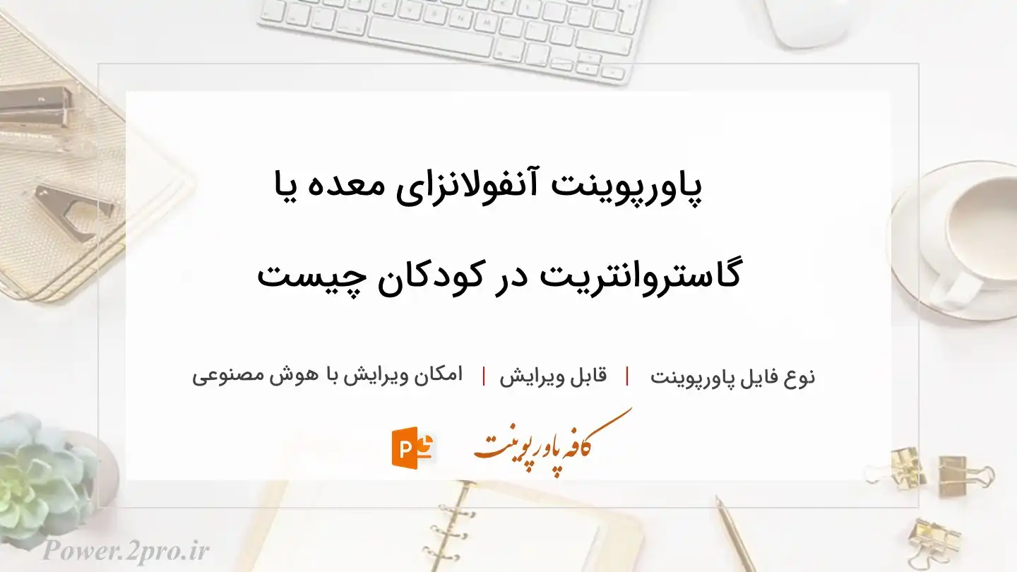  دانلود پاورپوینت آنفولانزای معده یا گاستروانتریت در کودکان چیست