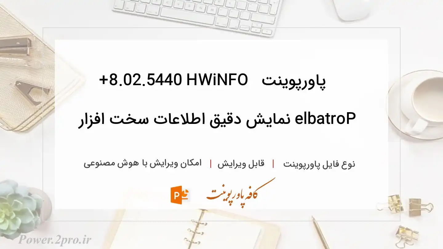  دانلود پاورپوینت دانلود HWiNFO 8.02.5440 + Portable نمایش دقیق اطلاعات سخت افزار 