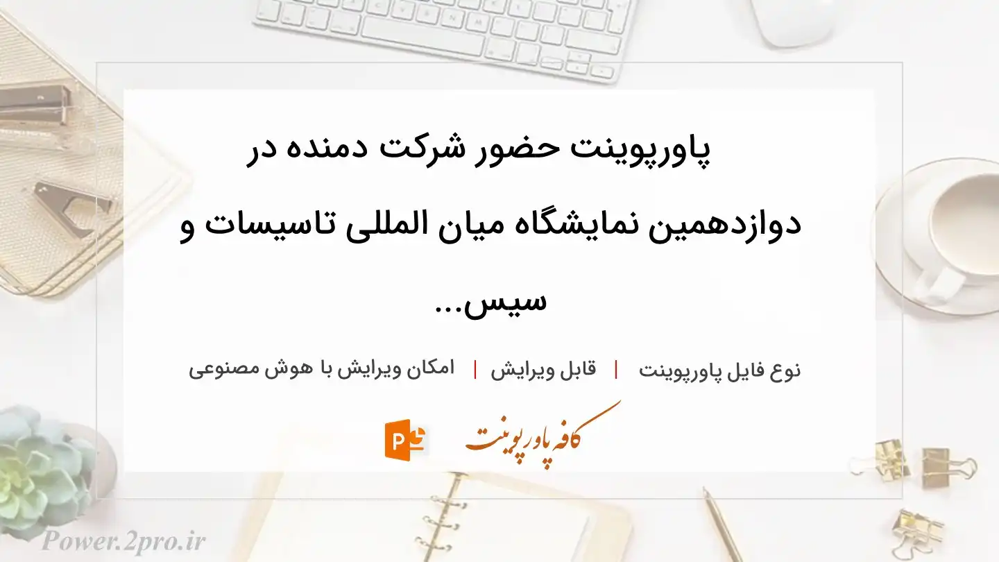  دانلود پاورپوینت حضور شرکت دمنده در دوازدهمین نمایشگاه میان المللی تاسیسات و سیس... 