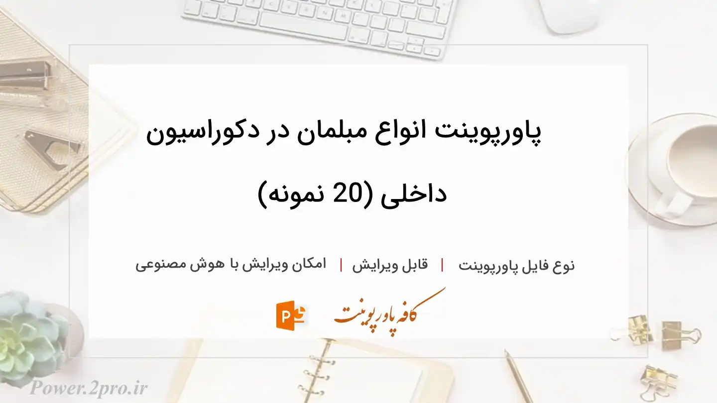  دانلود پاورپوینت انواع مبلمان در دکوراسیون داخلی (20 نمونه) 