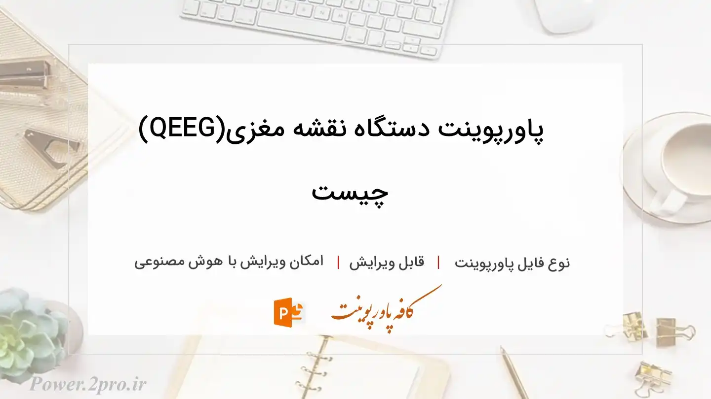  دانلود پاورپوینت دستگاه نقشه مغزی(QEEG) چیست
