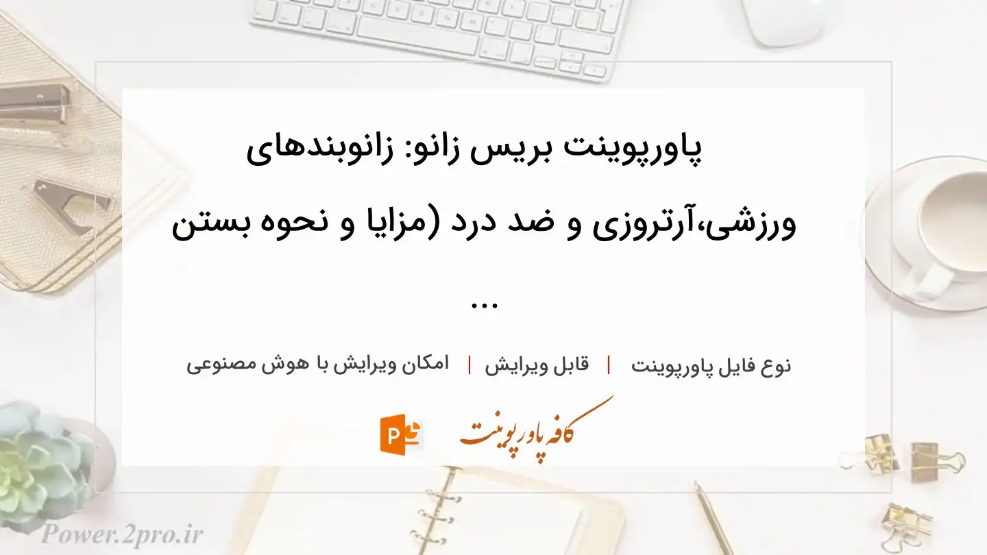  دانلود پاورپوینت بریس زانو: زانوبندهای ورزشی،آرتروزی و ضد درد (مزایا و نحوه بستن ... 