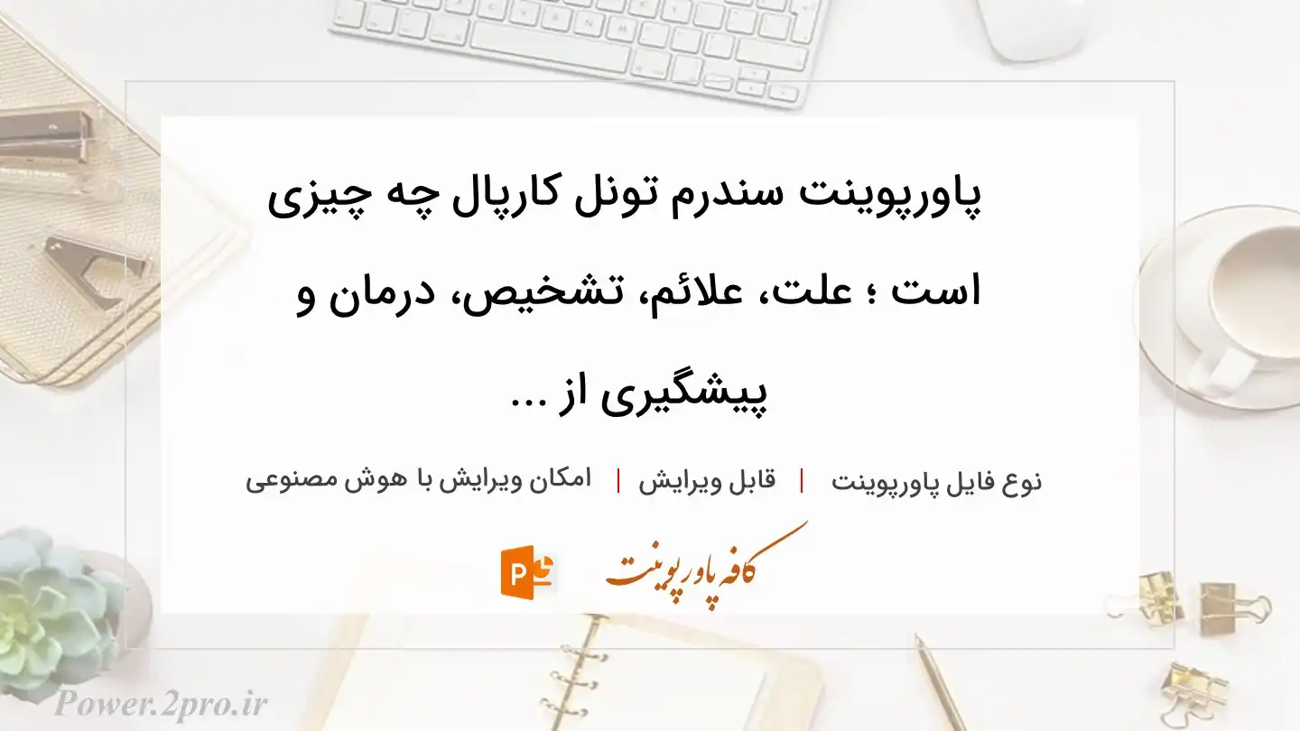  دانلود پاورپوینت سندرم تونل کارپال چه چیزی است ؛ علت، علائم، تشخیص، درمان و پیشگیری از ... 
