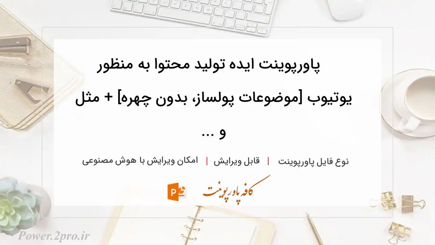  دانلود پاورپوینت ایده تولید محتوا به منظور  یوتیوب [موضوعات پولساز، بدون چهره] + مثل و ... 