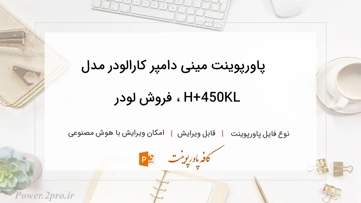  دانلود پاورپوینت مینی دامپر کارالودر مدل KL450+H ، فروش لودر 