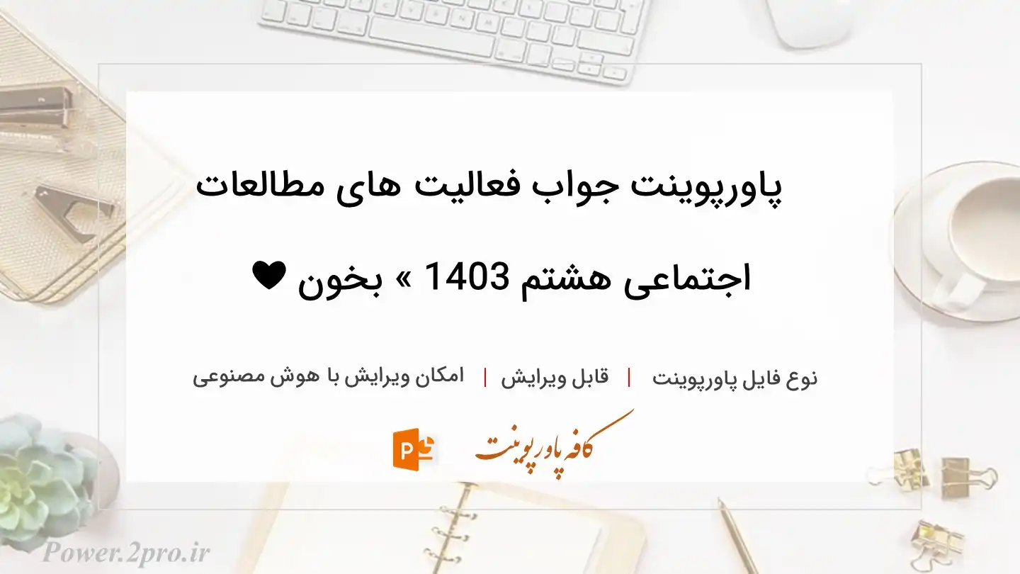  دانلود پاورپوینت جواب فعالیت های مطالعات اجتماعی هشتم 1403 » بخون ❤️ 