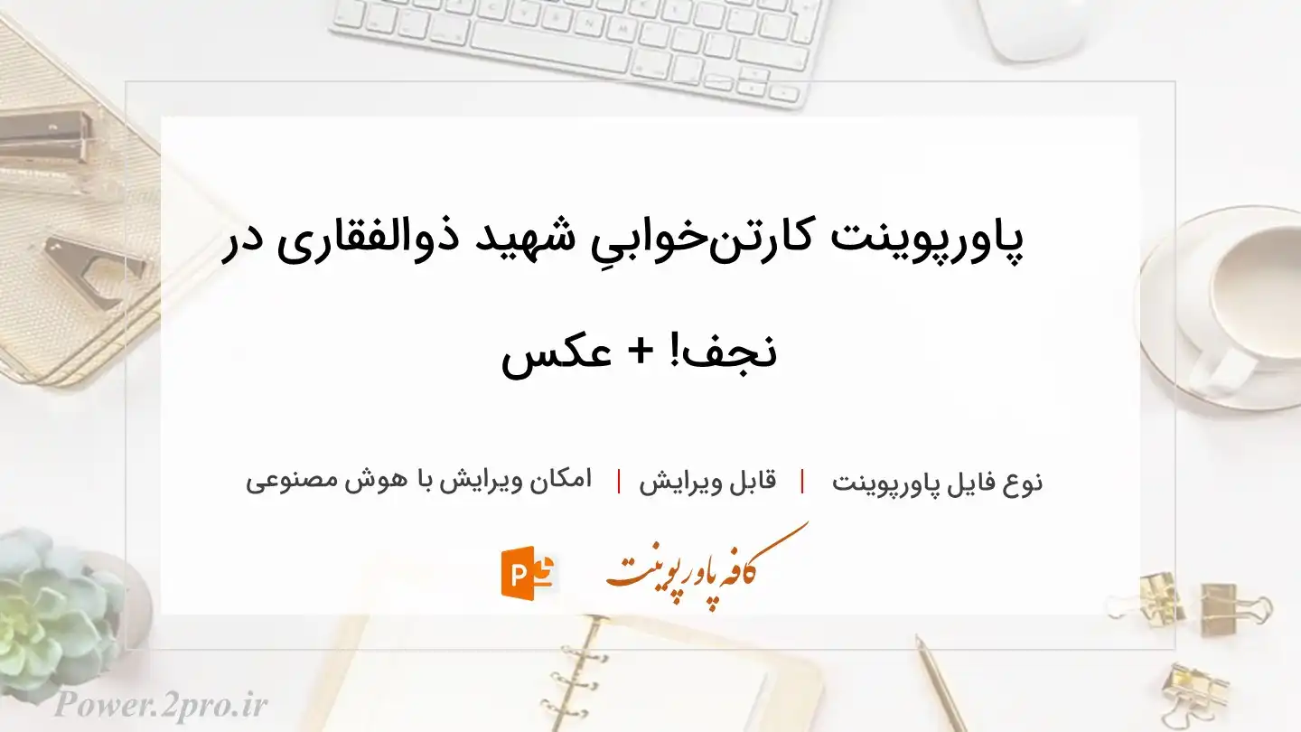  دانلود پاورپوینت کارتن‌خوابیِ شهید ذوالفقاری در نجف! +‌ عکس 