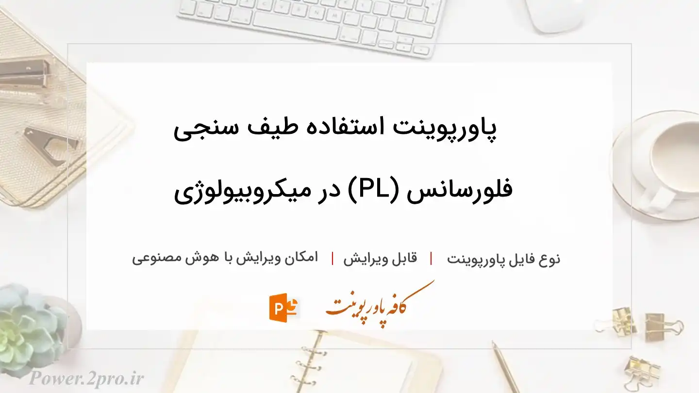  دانلود پاورپوینت استفاده طیف‌ سنجی فلورسانس (PL) در میکروبیولوژی 