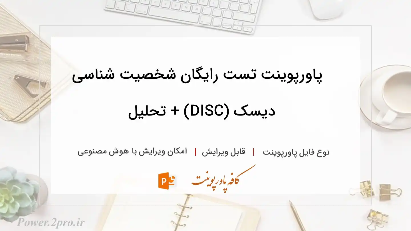  دانلود پاورپوینت تست رایگان شخصیت شناسی دیسک (DISC) + تحلیل 