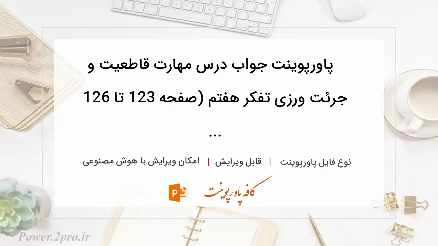  دانلود پاورپوینت جواب درس مهارت قاطعیت و جرئت ورزی تفکر هفتم (صفحه 123 تا 126 ... 