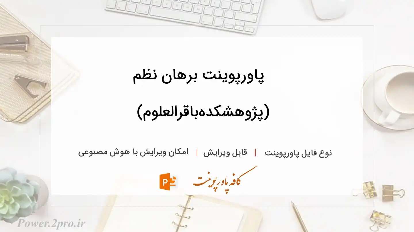  دانلود پاورپوینت برهان نظم (پژوهشکده‌باقرالعلوم) 