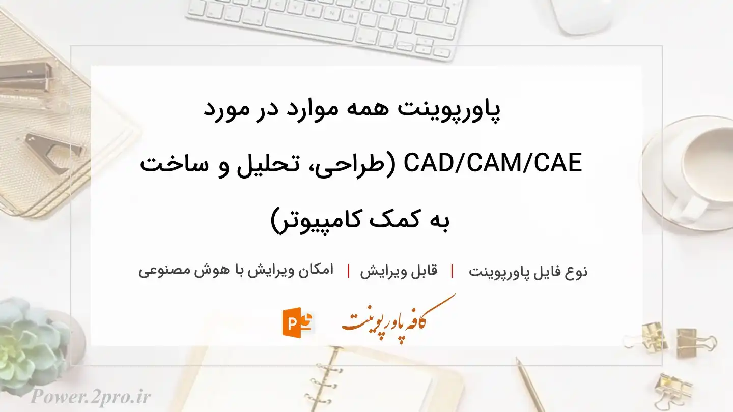  دانلود پاورپوینت همه موارد در مورد CAD/CAM/CAE (طراحی، تحلیل و ساخت به کمک کامپیوتر) 