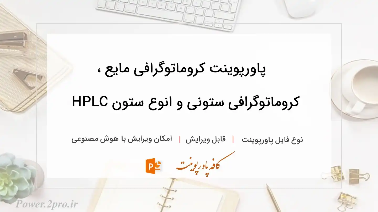  دانلود پاورپوینت کروماتوگرافی مایع ، کروماتوگرافی ستونی و انوع ستون HPLC 