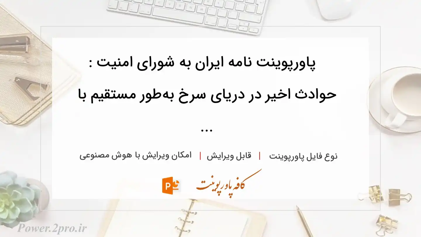  دانلود پاورپوینت نامه ایران به شورای امنیت : حوادث اخیر در دریای سرخ به‌طور مستقیم با ... 