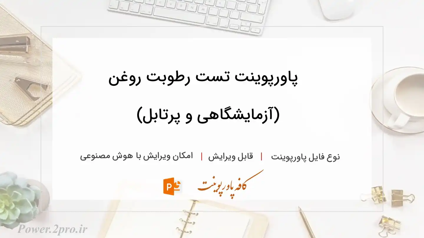  دانلود پاورپوینت تست رطوبت روغن (آزمایشگاهی و پرتابل) 