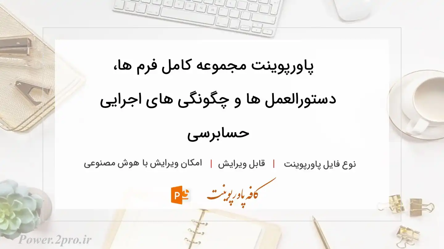  دانلود پاورپوینت مجموعه کامل فرم ها، دستورالعمل ها و چگونگی های اجرایی حسابرسی 