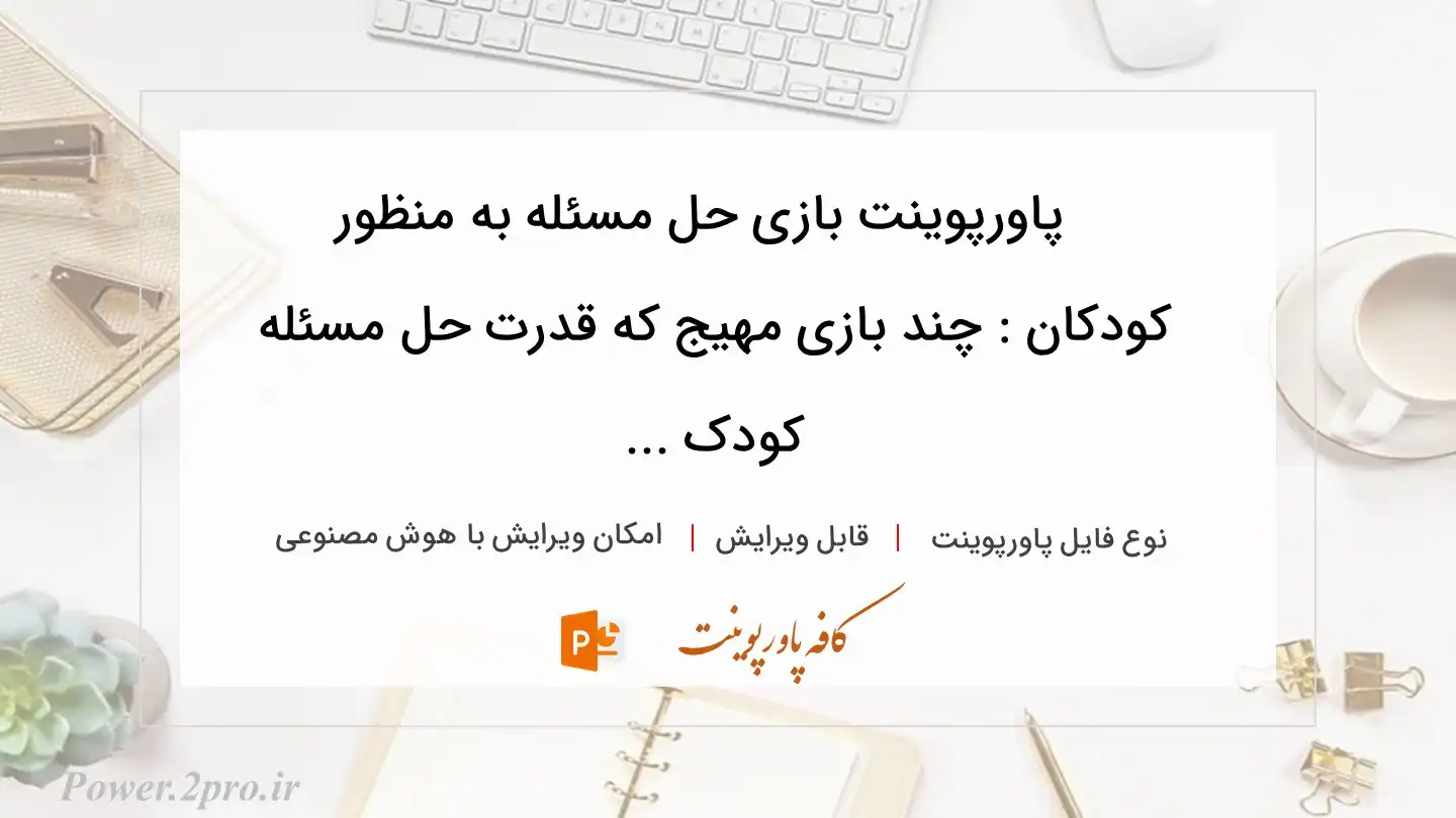  دانلود پاورپوینت بازی حل مسئله به منظور  کودکان : چند بازی مهیج که قدرت حل مسئله کودک ... 