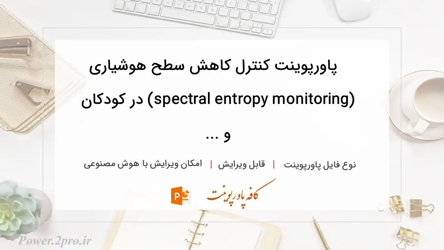  دانلود پاورپوینت کنترل کاهش سطح هوشیاری (spectral entropy monitoring) در کودکان و ... 