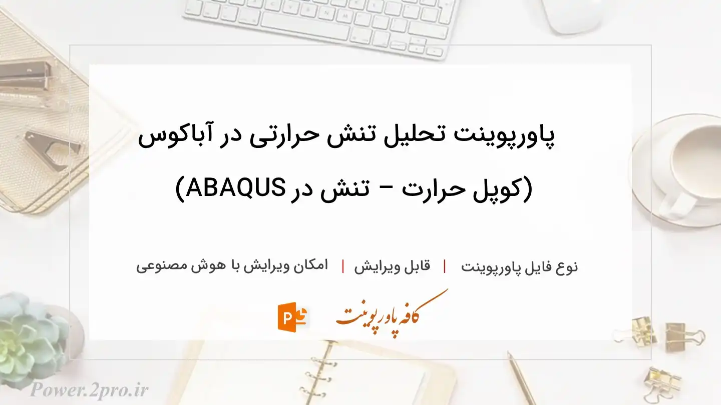  دانلود پاورپوینت تحلیل تنش حرارتی در آباکوس (کوپل حرارت – تنش در ABAQUS) 